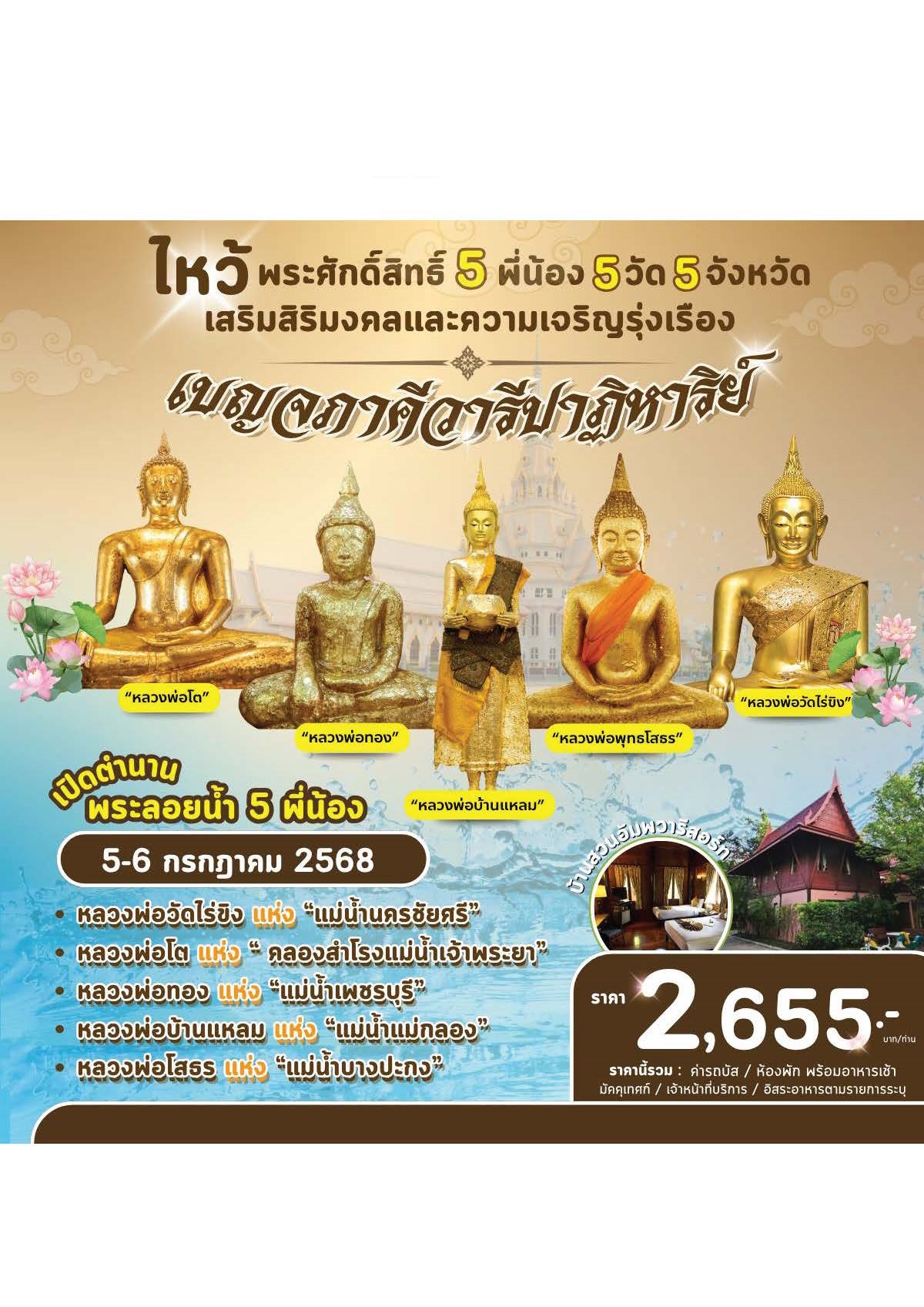 ทัวร์ไหว้พระศักดิ์สิทธิ์ 5 พี่น้อง 5 วัด 5 จังหวัด